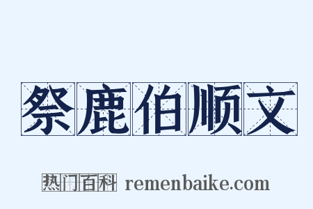 祭鹿伯顺文是什么意思的图片